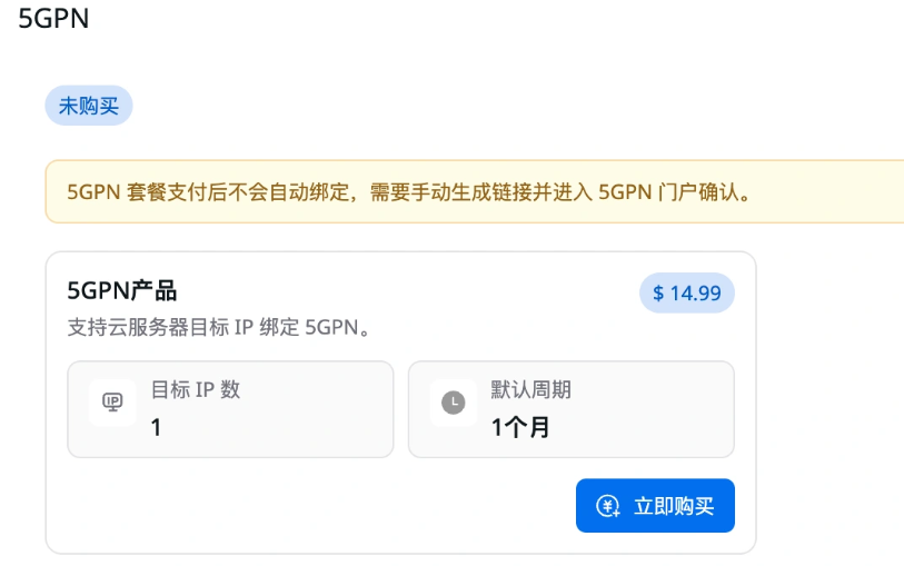 图 1：购买 5GPN 产品