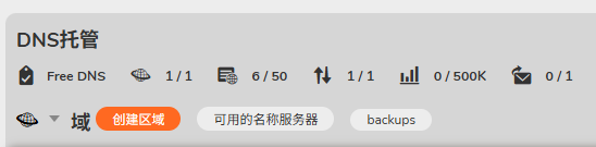 图 6：DNS 托管中创建区域